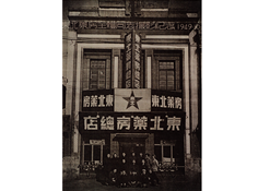 1949年10月28日，东北药房全体同志摄影纪念
