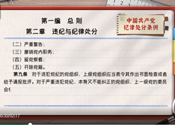 一起学《条例》｜第一编第二章：违纪与纪律处分