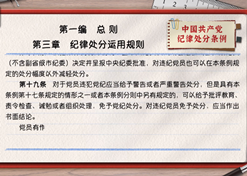 一起学《条例》丨第一编第三章：纪律处分运用规则