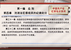 一起学《条例》｜第一编第四章：对违法犯罪党员的纪律处分