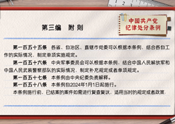 一起学《条例》丨第三编：附则