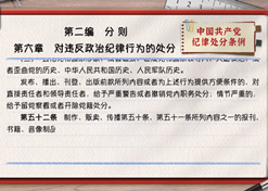 一起学《条例》｜第二编第六章：对违反政治纪律行为的处分
