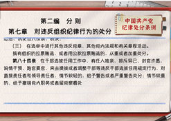 一起学《条例》丨第二编第七章：对违反组织纪律行为的处分