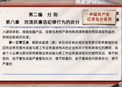 一起学《条例》丨第二编第八章：对违反廉洁纪律行为的处分