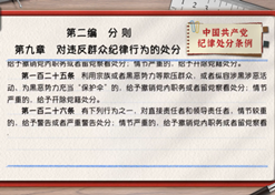 一起学《条例》丨第二编第九章：对违反群众纪律行为的处分