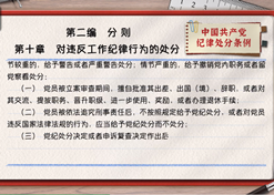 一起学《条例》丨第二编第十章：对违反工作纪律行为的处分