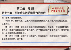 一起学《条例》丨第二编第十一章：对违反生活纪律行为的处分